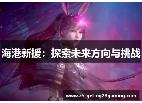 海港新援：探索未来方向与挑战