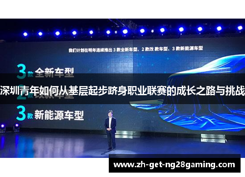 深圳青年如何从基层起步跻身职业联赛的成长之路与挑战