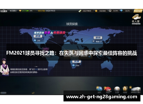 FM2021球员寻找之路：在失落与困惑中探索最佳阵容的挑战