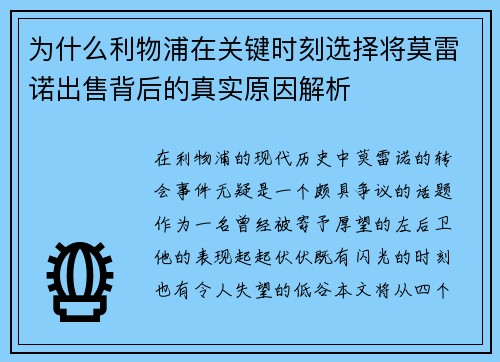 为什么利物浦在关键时刻选择将莫雷诺出售背后的真实原因解析