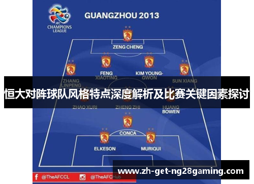 恒大对阵球队风格特点深度解析及比赛关键因素探讨