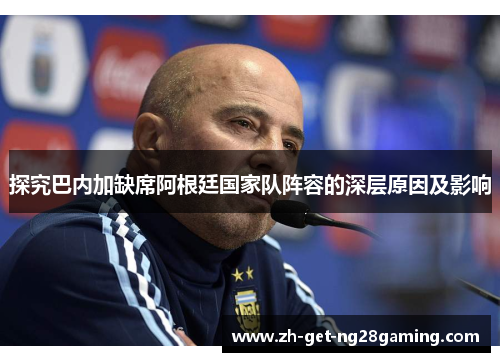探究巴内加缺席阿根廷国家队阵容的深层原因及影响