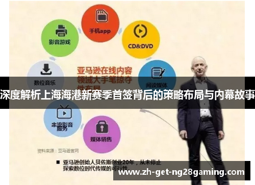 深度解析上海海港新赛季首签背后的策略布局与内幕故事