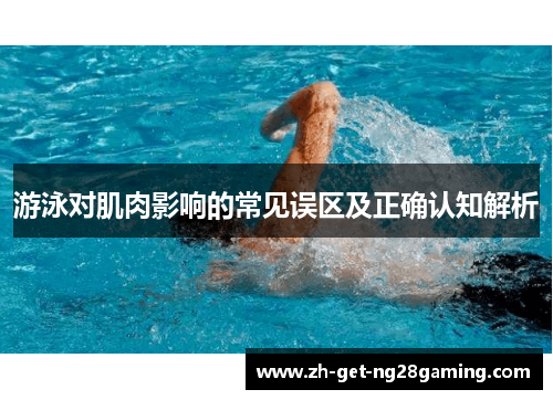 游泳对肌肉影响的常见误区及正确认知解析