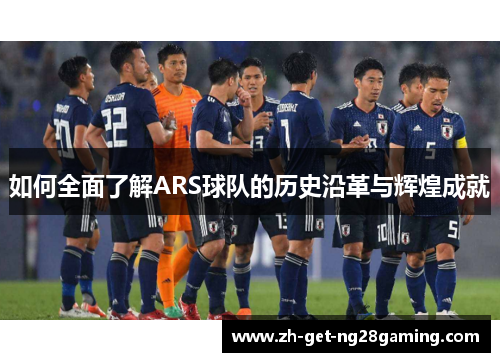 如何全面了解ARS球队的历史沿革与辉煌成就