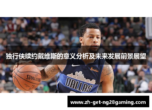 独行侠续约戴维斯的意义分析及未来发展前景展望