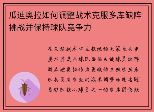 瓜迪奥拉如何调整战术克服多库缺阵挑战并保持球队竞争力