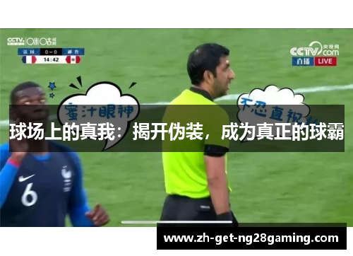球场上的真我：揭开伪装，成为真正的球霸