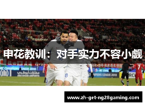 申花教训：对手实力不容小觑