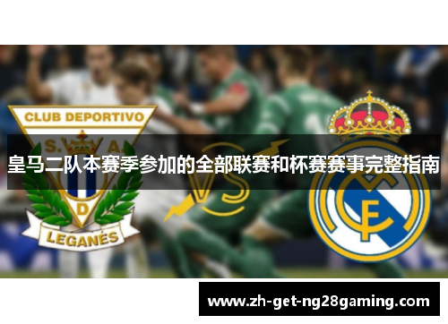 皇马二队本赛季参加的全部联赛和杯赛赛事完整指南