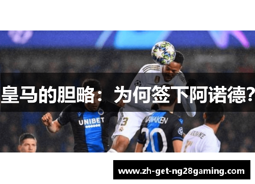 皇马的胆略：为何签下阿诺德？