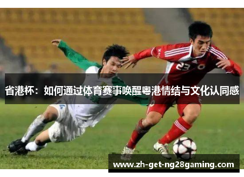 省港杯：如何通过体育赛事唤醒粤港情结与文化认同感