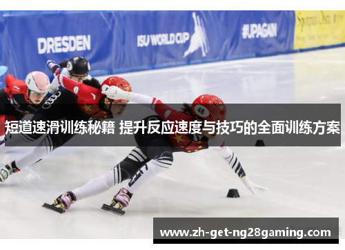 短道速滑训练秘籍 提升反应速度与技巧的全面训练方案