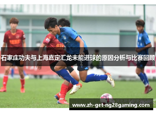 石家庄功夫与上海嘉定汇龙未能进球的原因分析与比赛回顾