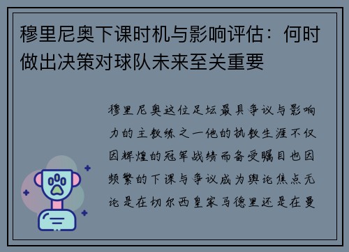 穆里尼奥下课时机与影响评估：何时做出决策对球队未来至关重要