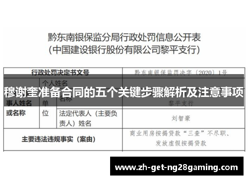 穆谢奎准备合同的五个关键步骤解析及注意事项