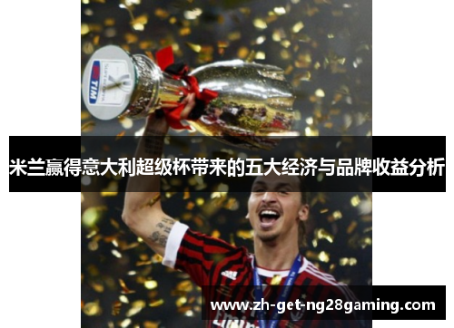 米兰赢得意大利超级杯带来的五大经济与品牌收益分析