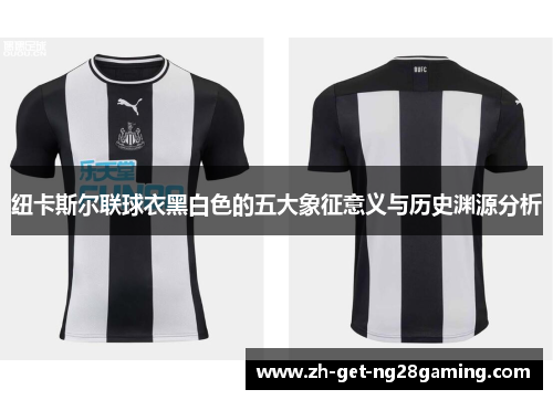 纽卡斯尔联球衣黑白色的五大象征意义与历史渊源分析