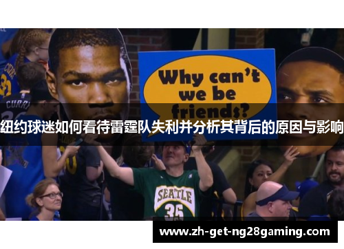 纽约球迷如何看待雷霆队失利并分析其背后的原因与影响