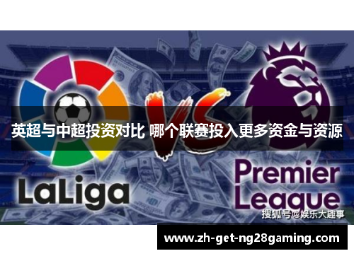 英超与中超投资对比 哪个联赛投入更多资金与资源