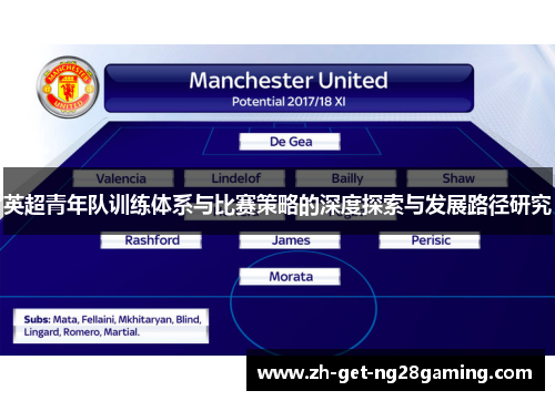 英超青年队训练体系与比赛策略的深度探索与发展路径研究