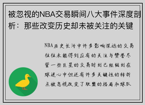 被忽视的NBA交易瞬间八大事件深度剖析：那些改变历史却未被关注的关键时刻