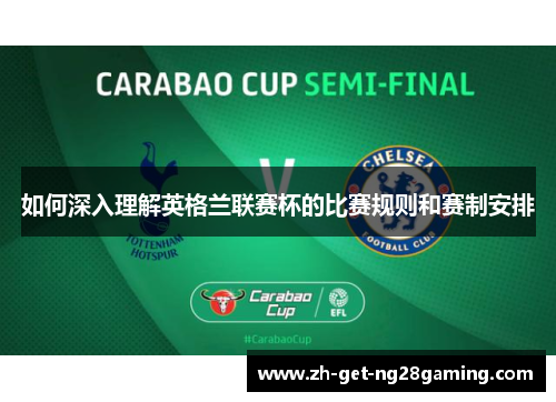 如何深入理解英格兰联赛杯的比赛规则和赛制安排