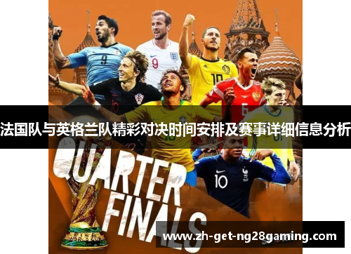 法国队与英格兰队精彩对决时间安排及赛事详细信息分析