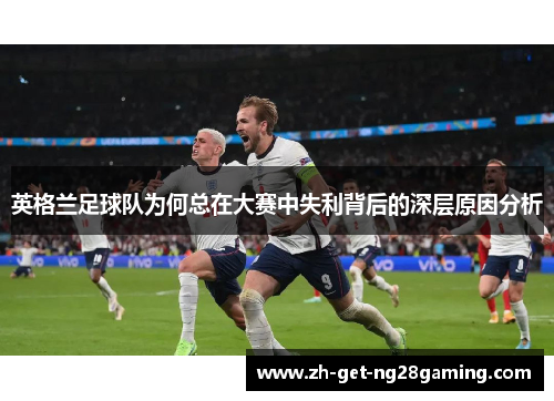 英格兰足球队为何总在大赛中失利背后的深层原因分析