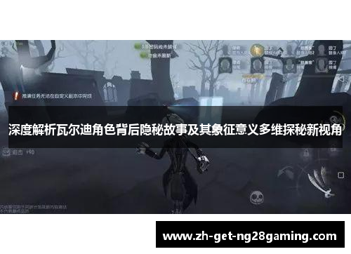 深度解析瓦尔迪角色背后隐秘故事及其象征意义多维探秘新视角
