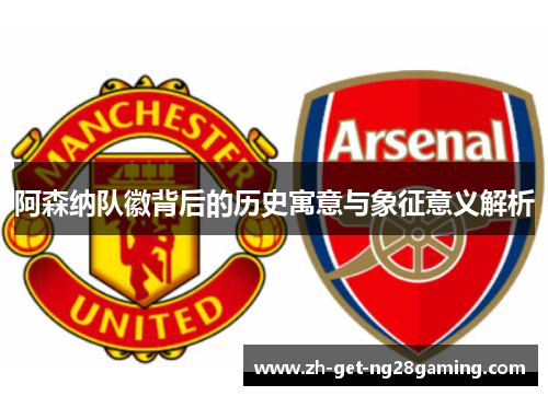 阿森纳队徽背后的历史寓意与象征意义解析