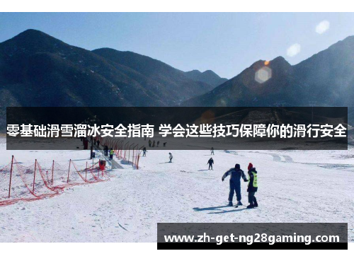 零基础滑雪溜冰安全指南 学会这些技巧保障你的滑行安全