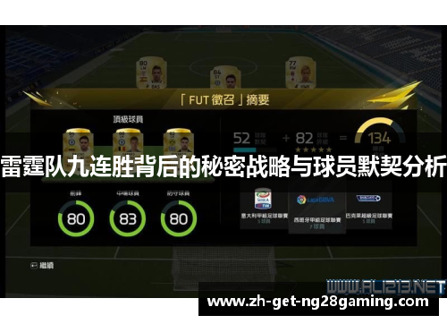 雷霆队九连胜背后的秘密战略与球员默契分析