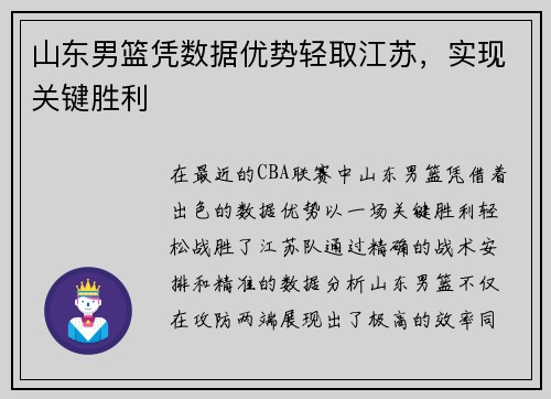 山东男篮凭数据优势轻取江苏，实现关键胜利