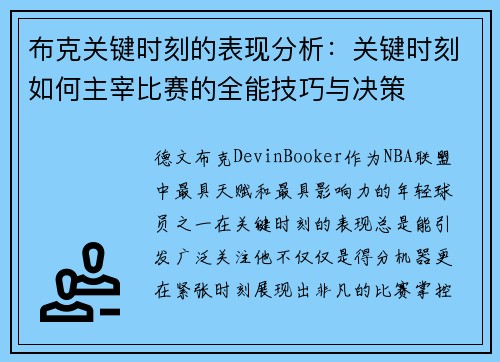 布克关键时刻的表现分析：关键时刻如何主宰比赛的全能技巧与决策