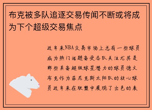 布克被多队追逐交易传闻不断或将成为下个超级交易焦点