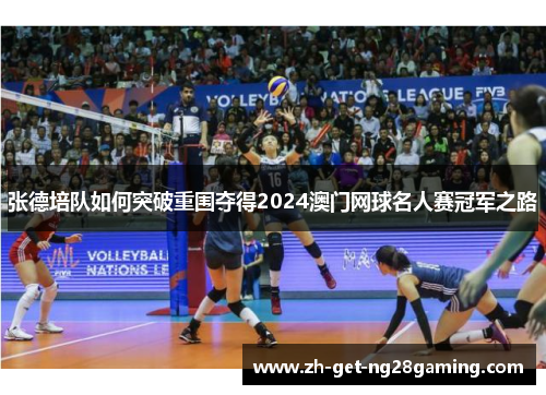 张德培队如何突破重围夺得2024澳门网球名人赛冠军之路