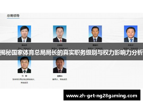 揭秘国家体育总局局长的真实职务级别与权力影响力分析