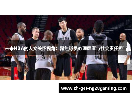 未来NBA的人文关怀视角：聚焦球员心理健康与社会责任担当