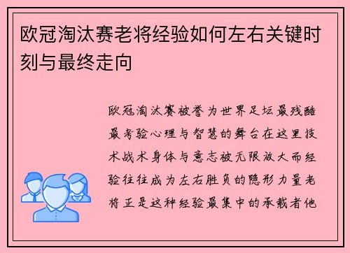 欧冠淘汰赛老将经验如何左右关键时刻与最终走向