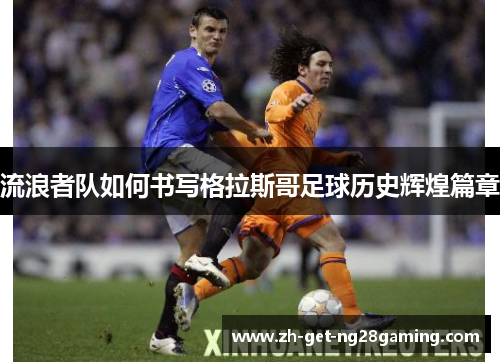 流浪者队如何书写格拉斯哥足球历史辉煌篇章