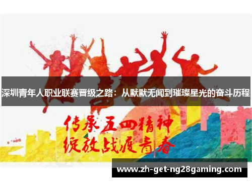 深圳青年人职业联赛晋级之路：从默默无闻到璀璨星光的奋斗历程