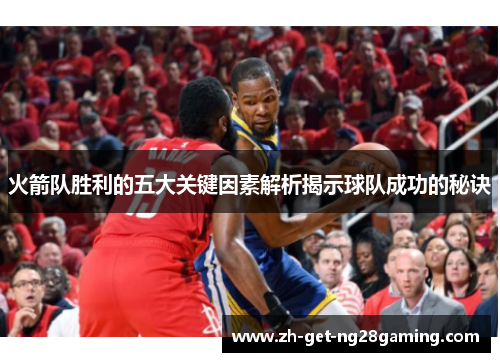 火箭队胜利的五大关键因素解析揭示球队成功的秘诀