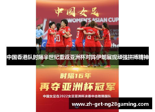 中国香港队时隔半世纪重返亚洲杯对阵伊朗展现顽强拼搏精神