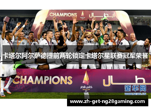 卡塔尔阿尔萨德提前两轮锁定卡塔尔星联赛冠军荣誉