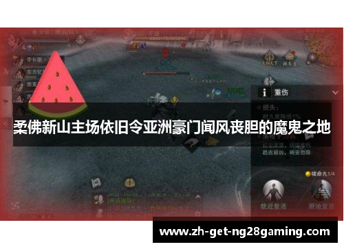 柔佛新山主场依旧令亚洲豪门闻风丧胆的魔鬼之地