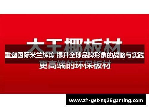 重塑国际米兰辉煌 提升全球品牌形象的战略与实践