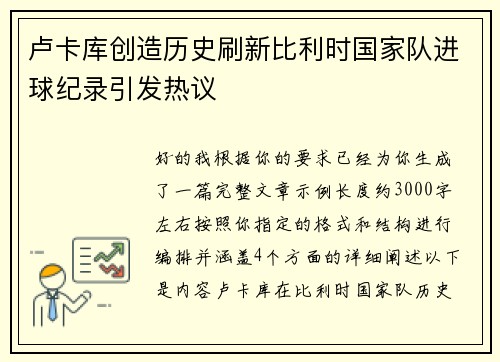 卢卡库创造历史刷新比利时国家队进球纪录引发热议