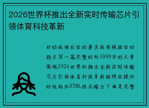 2026世界杯推出全新实时传输芯片引领体育科技革新