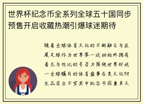 世界杯纪念币全系列全球五十国同步预售开启收藏热潮引爆球迷期待